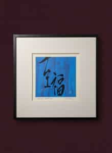 Shane-Nakamura-Infinite-Happiness-Calligraphy-Art-Print-1