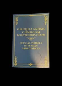 Official-Symbols-of-the-Russian-Armed-Forces-Reference-Book